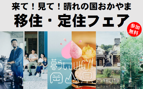 【7/4】来て！見て！晴れの国おかやま移住・定住フェアに備前市が現地出展します！