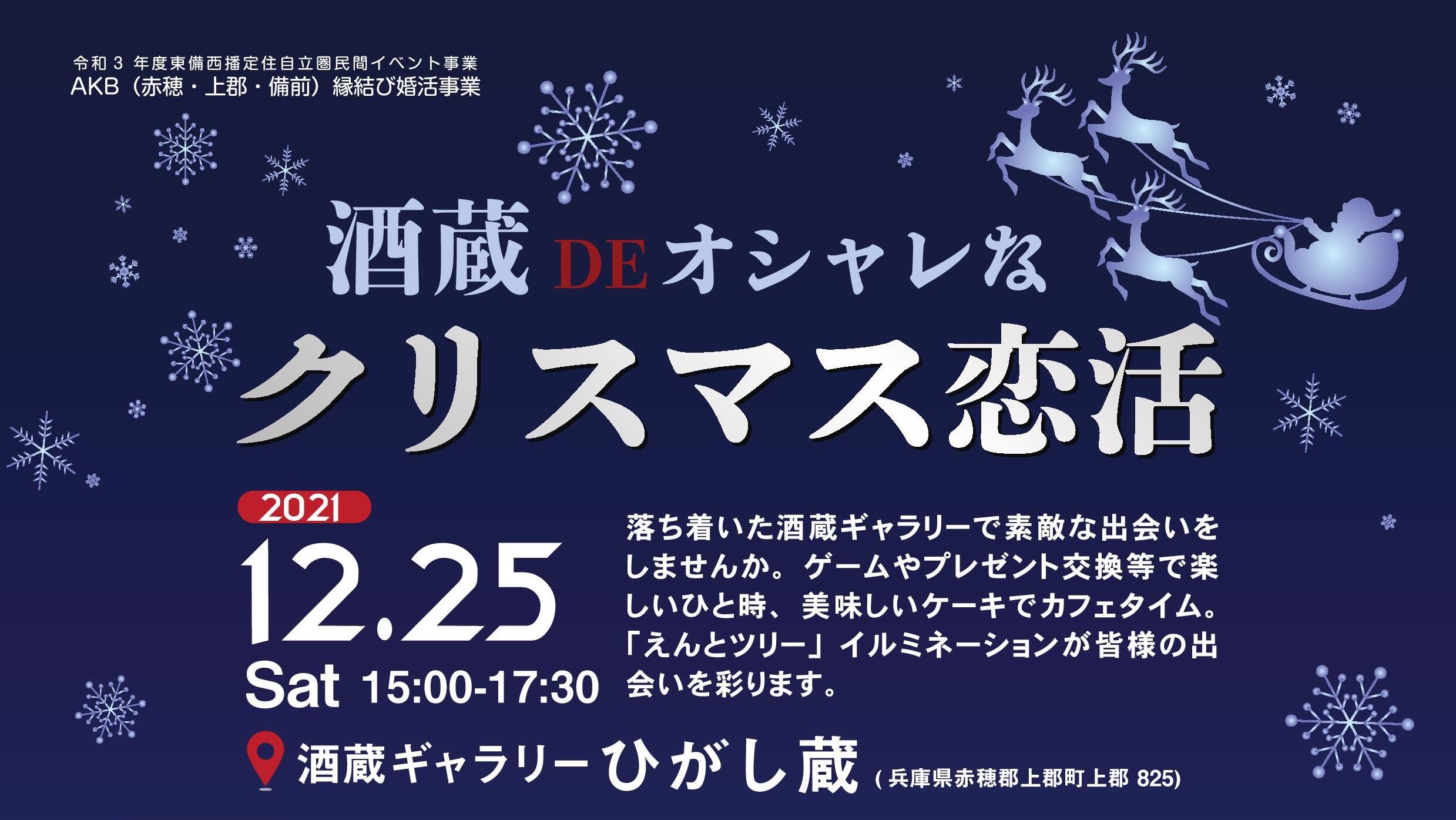 [12/25(土)]酒蔵 DE オシャレなクリスマス恋活