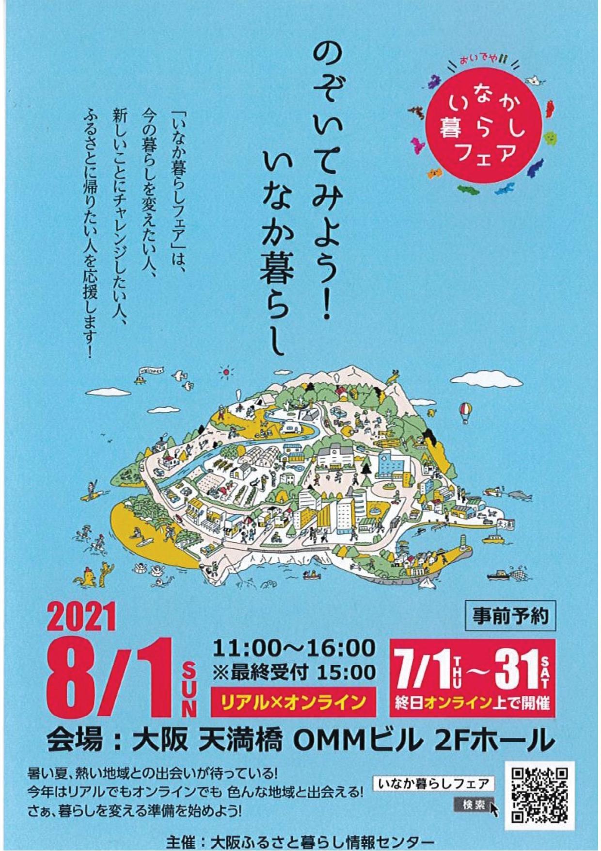 【8/1(日)】「おいでや!!いなか暮らしフェア2021」に備前市出展決定!