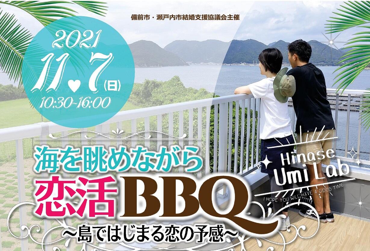 【11/7 婚活パーティ】海を眺めながら恋活BBQ ~島ではじまる恋の予感~