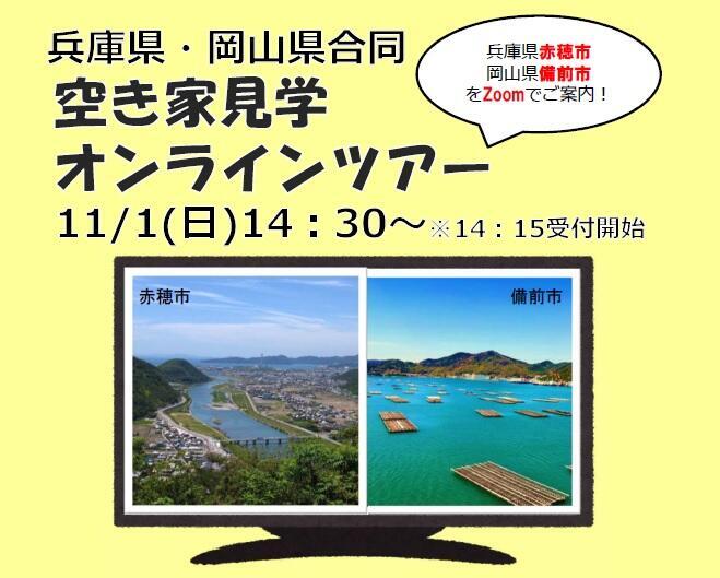【オンライン開催】11月1日(日)兵庫県・岡山県合同空き家見学オンラインツアーに備前市も参加します!