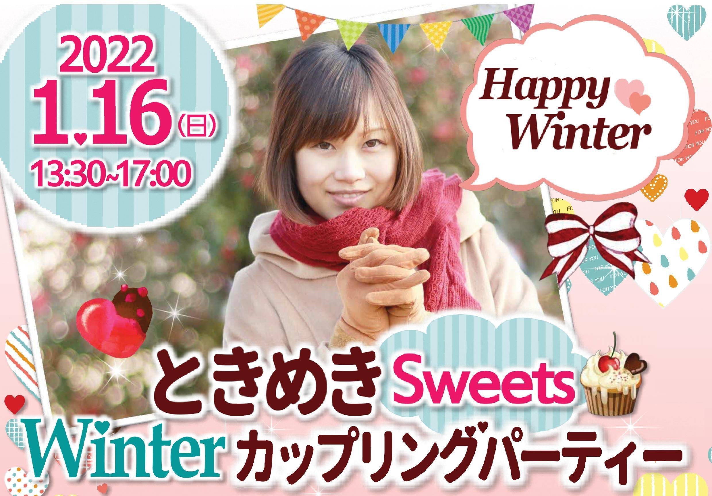 [1/16(日)]ときめきSweets Winterカップリングパーティー