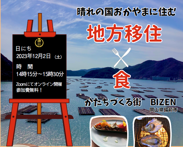 2023年12月2日（土）地方移住×食　セミナー開催！