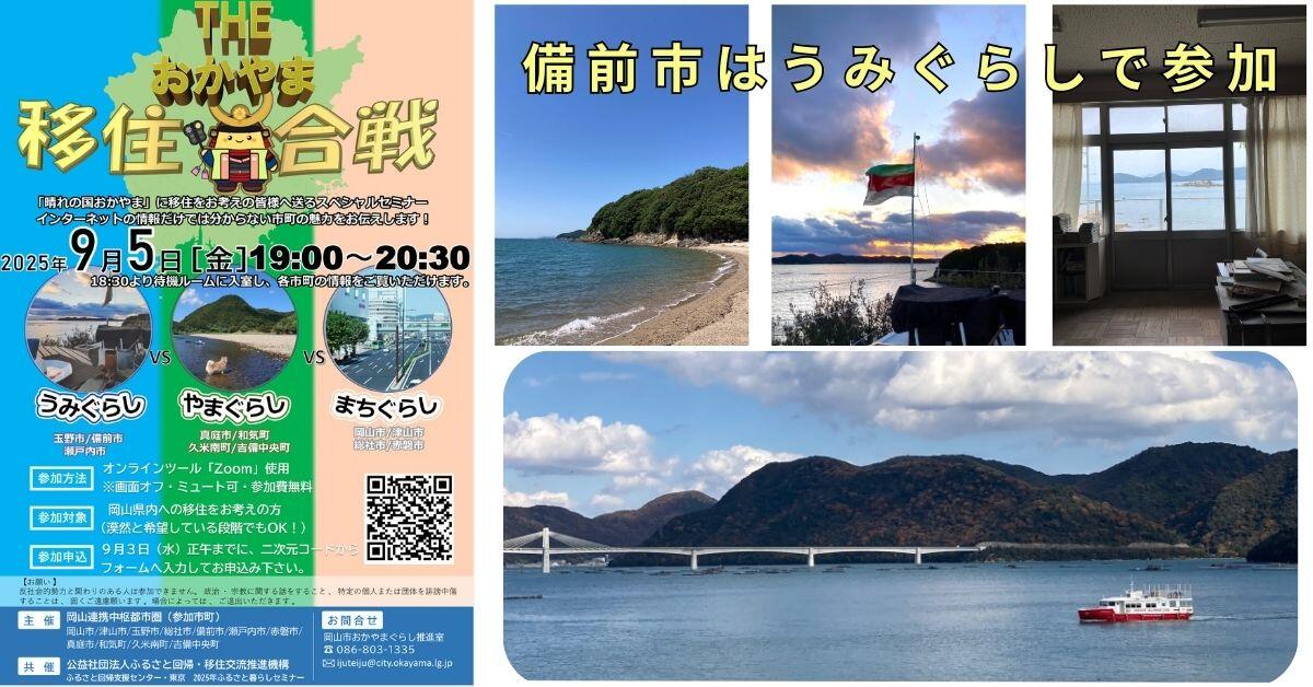 2025年９月５日　『THE 岡山移住合戦』（移住セミナー）開催決定！