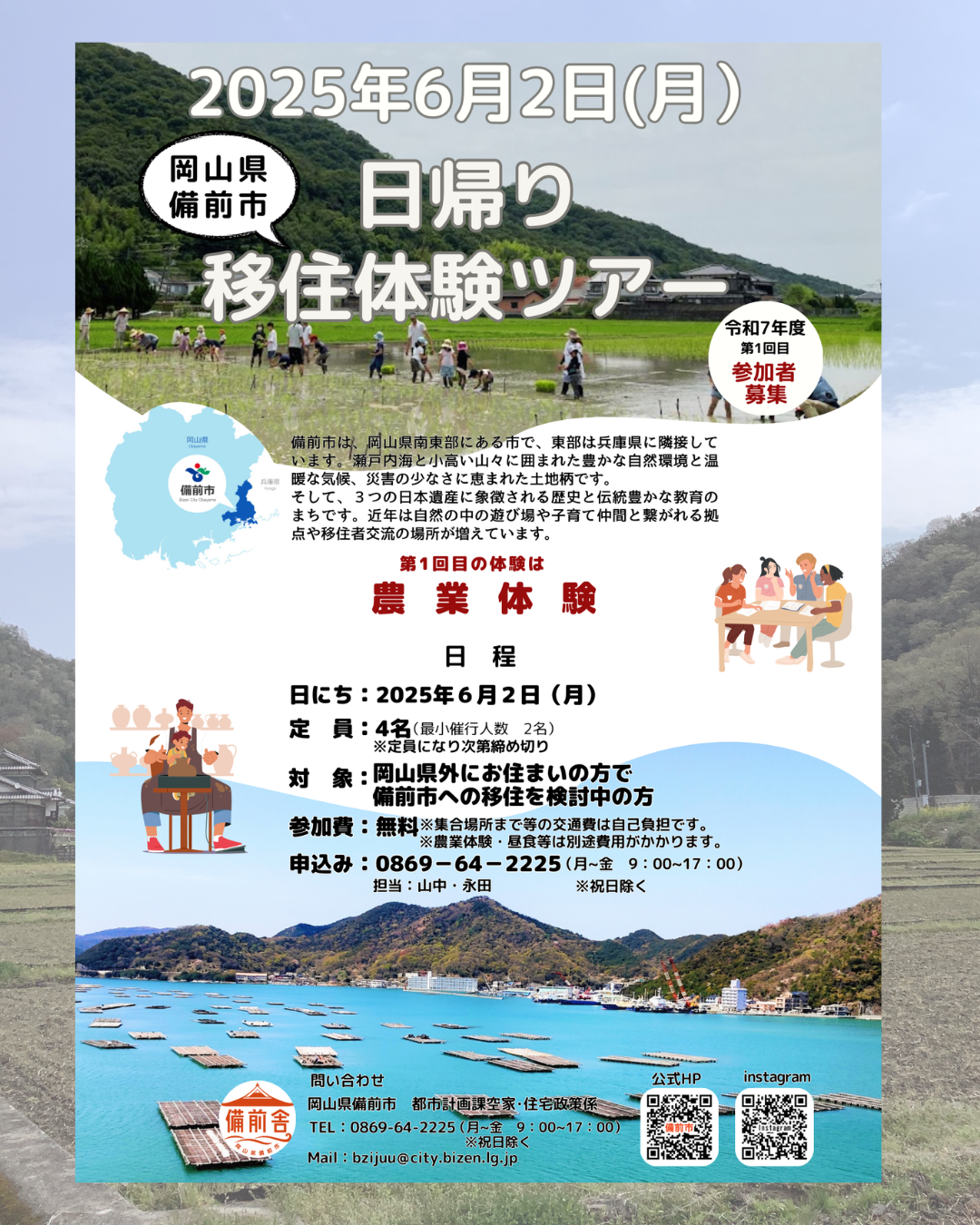 2025年6月2日（月）移住ツアー　参加者募集！