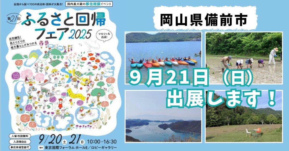 2025年９月20日、21日開催　国内最大級の移住相談イベント　ふるさと回帰フェア