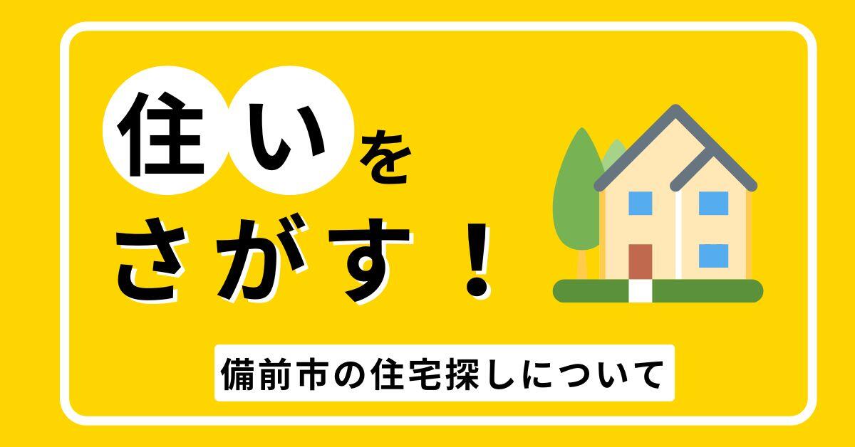 備前市の住宅探しは、ココから探す！