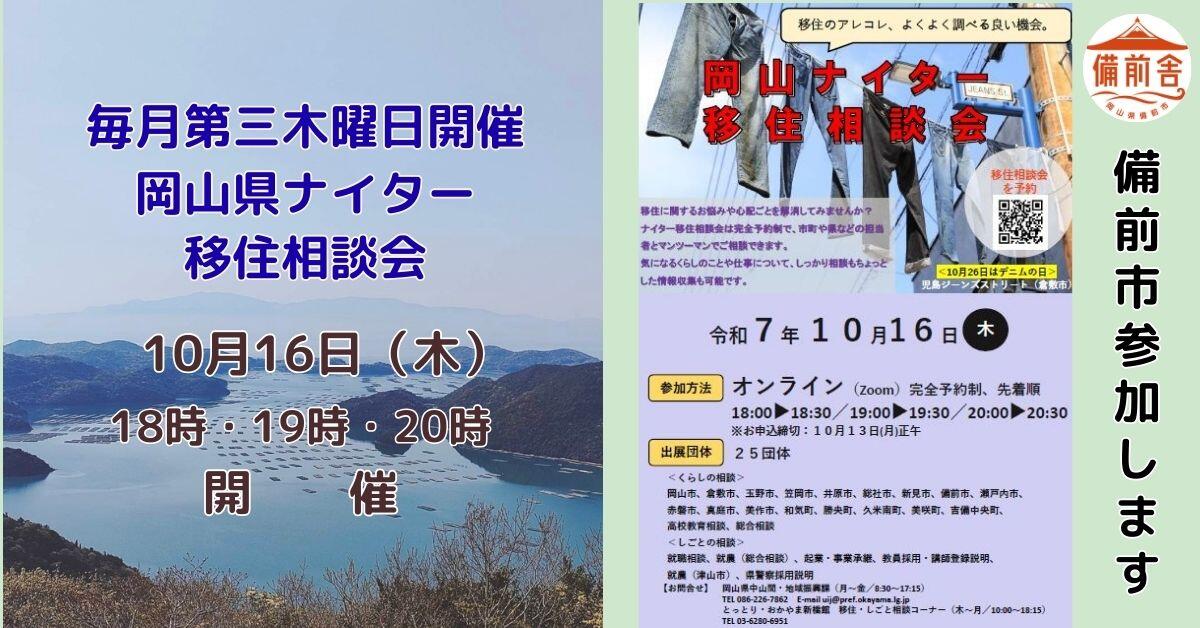 2025年10月16日（木）開催　オンラインナイター移住相談会