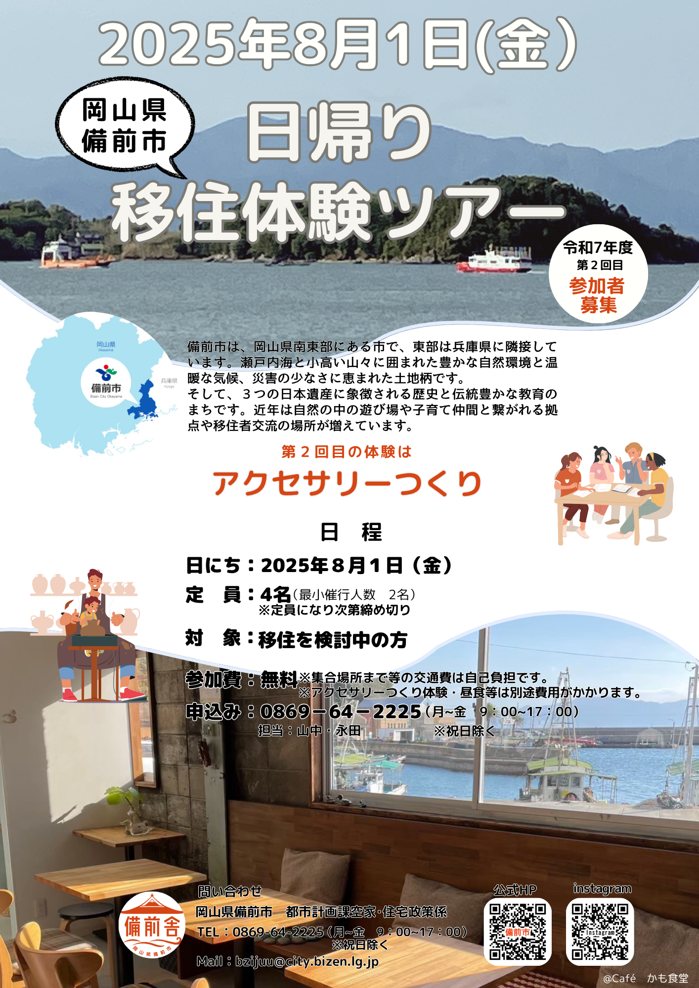 2025年8月1日（金）移住体験ツアー　参加者募集
