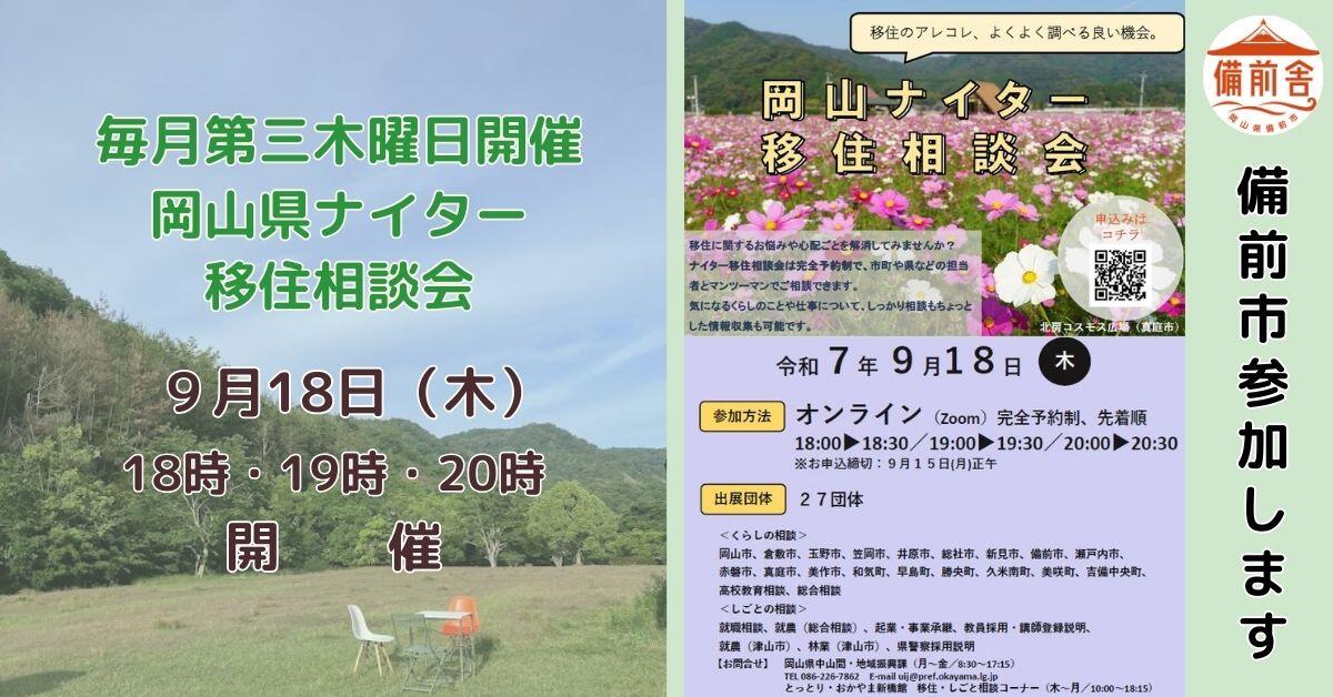 2025年9月18日（木）開催　オンラインナイター移住相談会