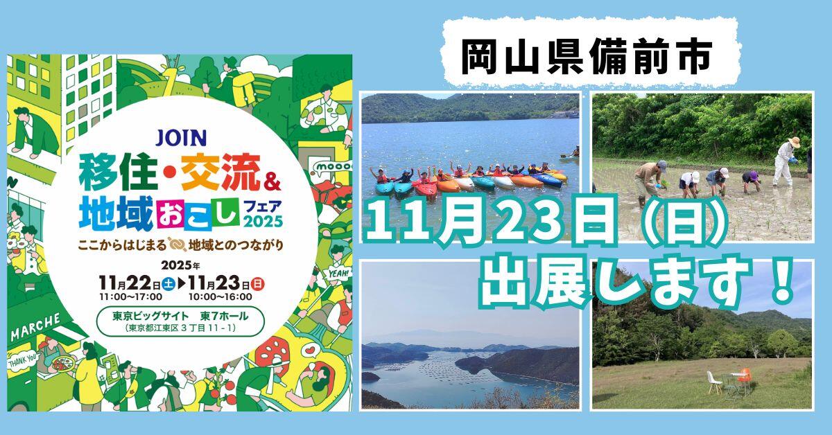 11月23日　JOIN　移住・交流＆地域おこしフェア2025　出展します！