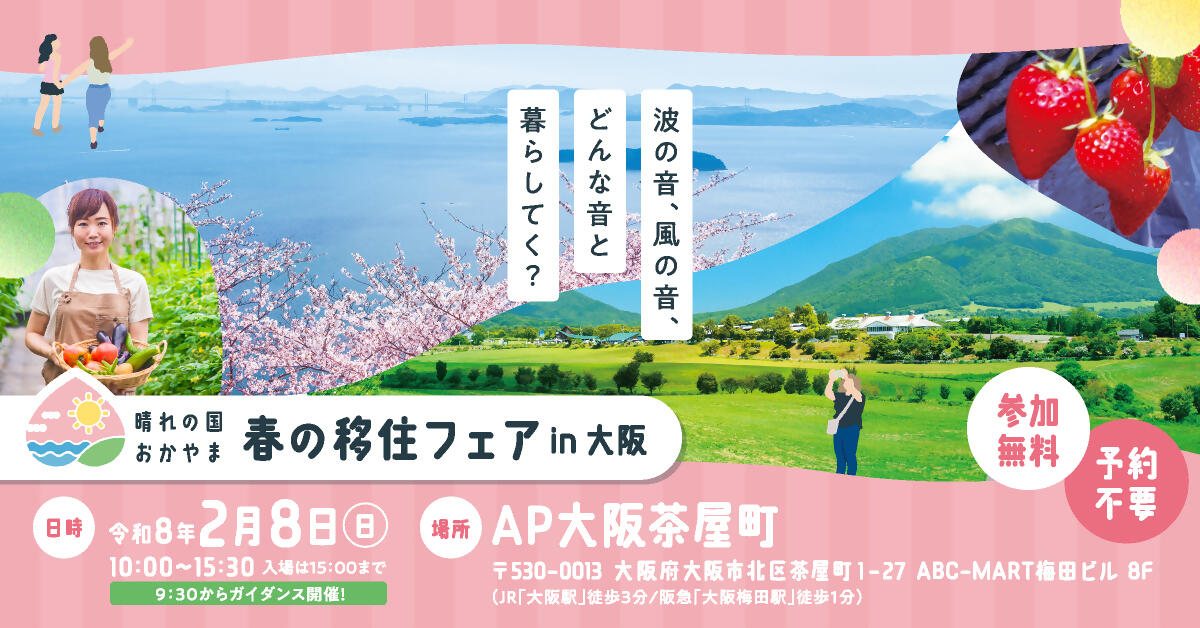 2026年２月８日（日）開催！「晴れの国おかやま　春の移住フェアin大阪」