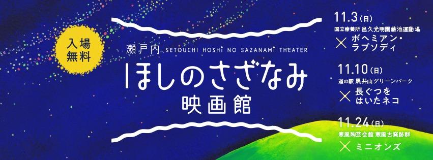 瀬戸内ほしのさざなみ映画館の観覧申込を受付けています
