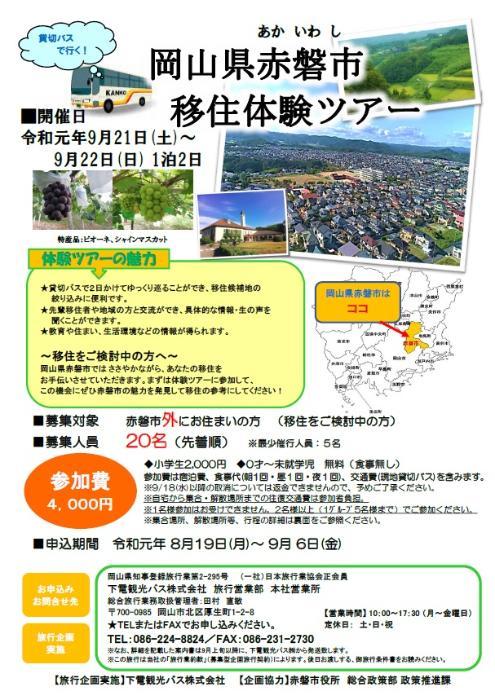 赤磐市移住体験ツアー(9月21日~22日)を開催します