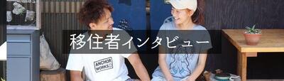 移住者インタビューバナー.jpg
