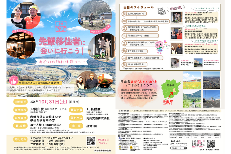 20261031移住ツアーちらし (1200 x 600 px) (1000 x 600 px) (800 x 600 px) (900 x 600 px)-cleaned.png