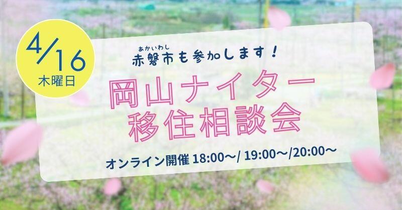令和8年4月16日（木曜日）「岡山ナイター移住相談会」に赤磐市も参加します
