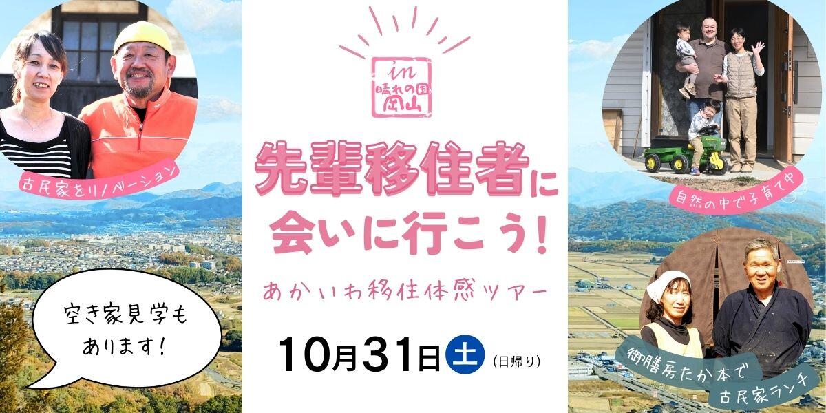 【10/31（土）開催！】先輩移住者に会いに行こう！あかいわ移住体感ツアー　参加者募集中！