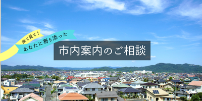 【赤磐市】市内案内のご案内