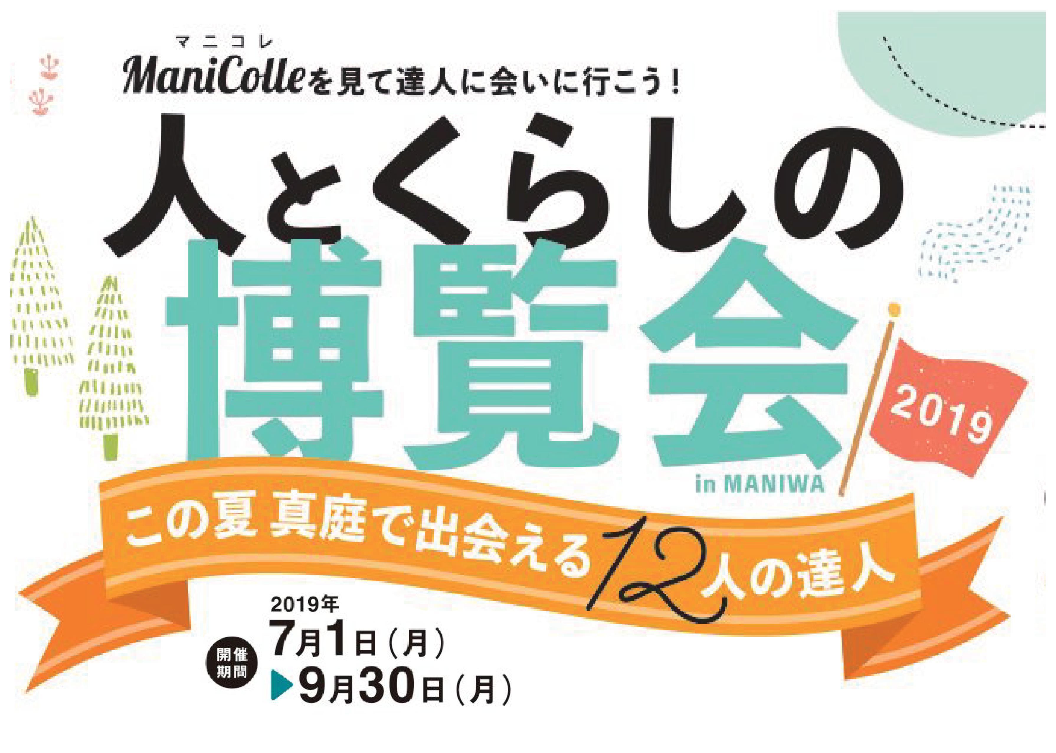 【7/1~9/30開催】この夏真庭で会える12人の達人「人とくらしの博覧会2019」開催中!