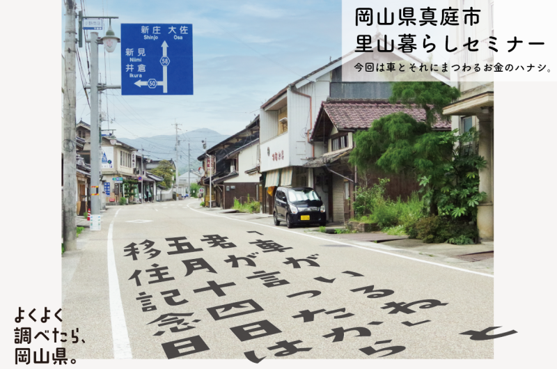 里山暮らしセミナー|「車がいるね」と君が言ったから5月14日は移住記念日【5/14 会場・オンライン開催】