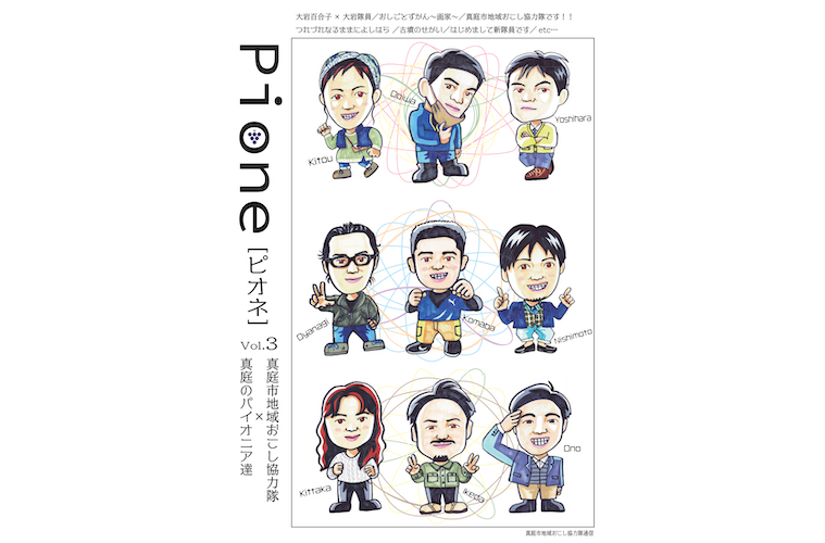 真庭市地域おこし協力隊通信 Pione[ピオネ ] Vol.3 発刊