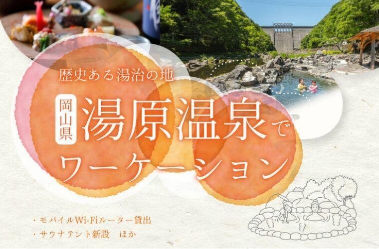 \湯原温泉でワーケーション/ 歴史ある湯治の地