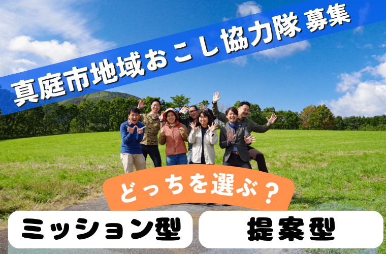 地域おこし協力隊を3名募集!ミッション型・提案型、どっちを選ぶ?