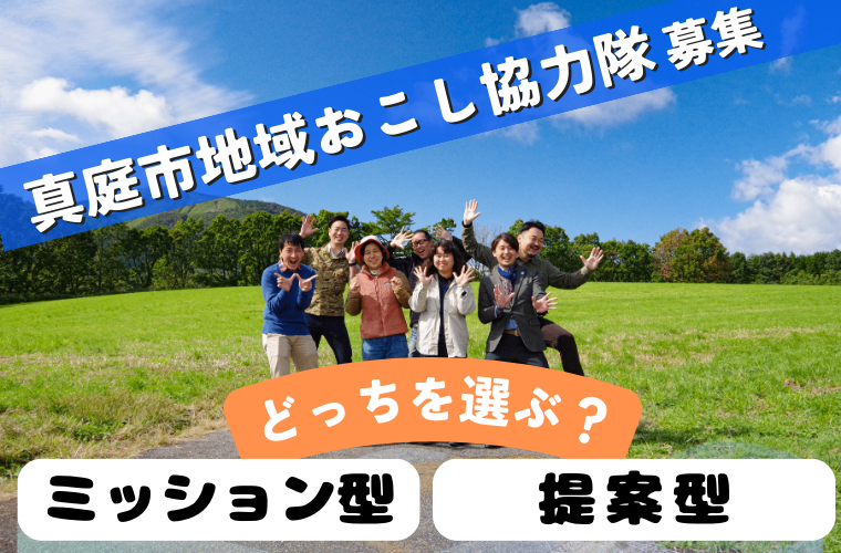 地域おこし協力隊を3名募集！ミッション型・提案型、どっちを選ぶ？