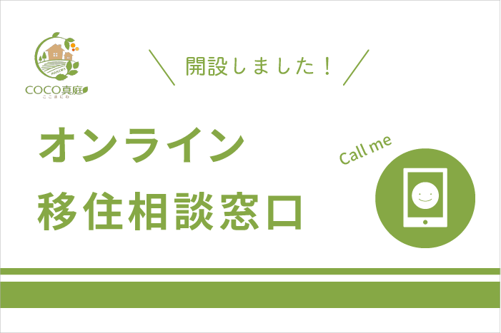 ＼開設しました／こんなときだから、オンライン移住相談はじめました！