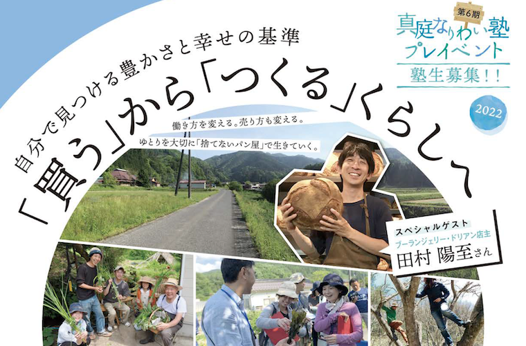 真庭なりわい塾6期生の募集について|関連イベント紹介も