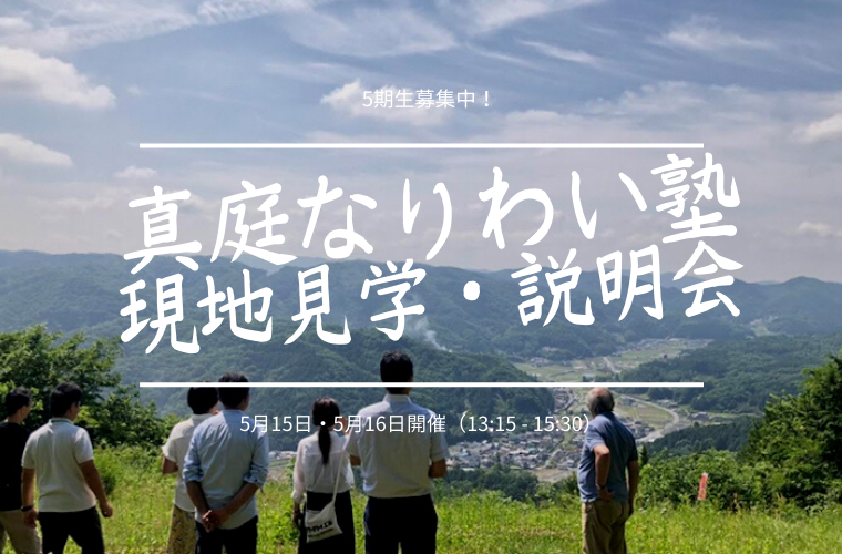 真庭なりわい塾 現地見学・説明会・応募のご案内