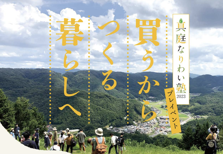 4/22・4/23|真庭なりわい塾 プレイベント〜買うからつくる暮らしへ〜