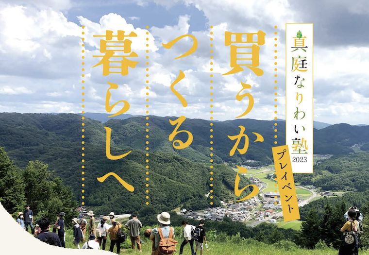 4/22・4/23｜真庭なりわい塾 プレイベント〜買うからつくる暮らしへ〜