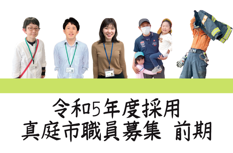 令和5年度採用の真庭市職員募集について|前期