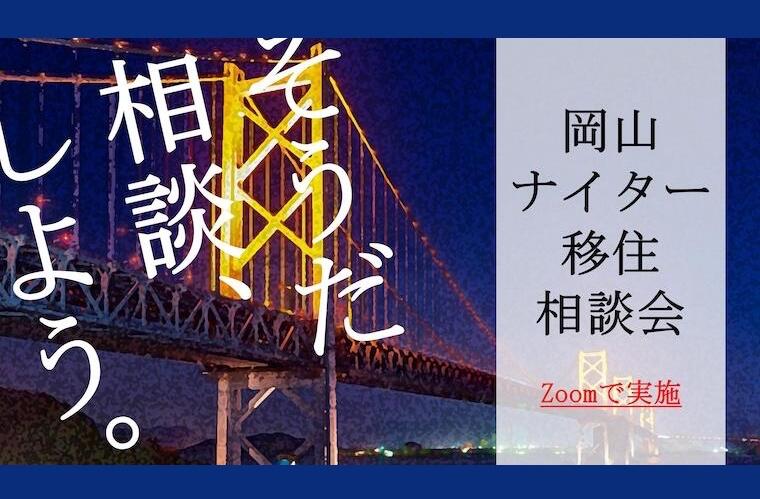 【1/21開催】岡山ナイター移住相談会に真庭市も参加します!