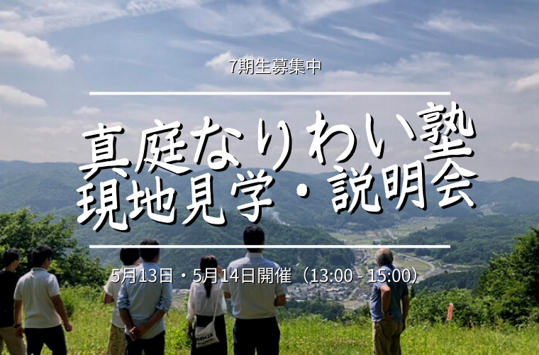 5/13・5/14|真庭なりわい塾 現地見学・説明会