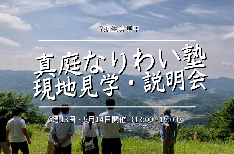 5/13・5/14｜真庭なりわい塾 現地見学・説明会