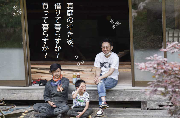 【里山暮らしセミナー】真庭の空き家、借りて暮らすか?買って暮らすか?