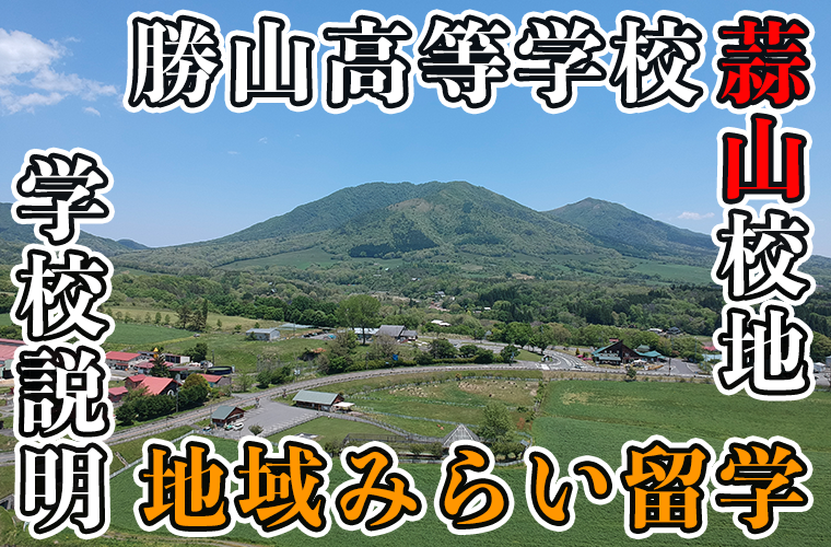 8/24,8/25,9/6,10/8,10/24｜勝山高等学校蒜山校地 説明会のお知らせ