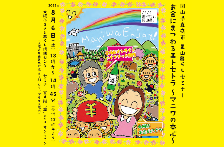 移住セミナー|お金にまつわるエトセトラ〜マニワの本心〜
