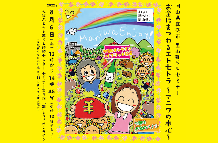 移住セミナー｜お金にまつわるエトセトラ〜マニワの本心〜