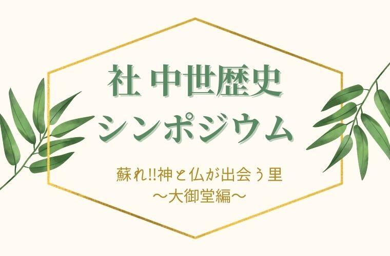 【オンライン参加可】社 中世歴史シンポジウム〜蘇れ!!神と仏が出会う里〜