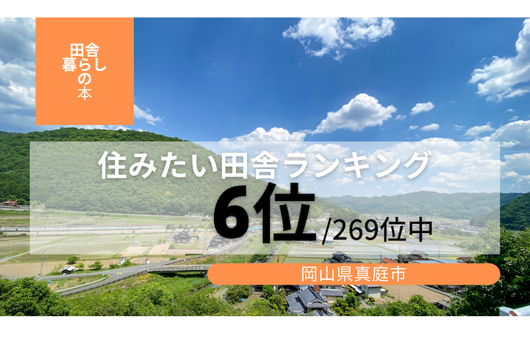 「住みたい田舎」ベストランキングで真庭市が【6位】になりました！