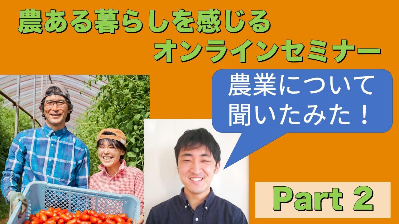 【YouTube】農ある暮らしを感じるオンラインセミナー Part2