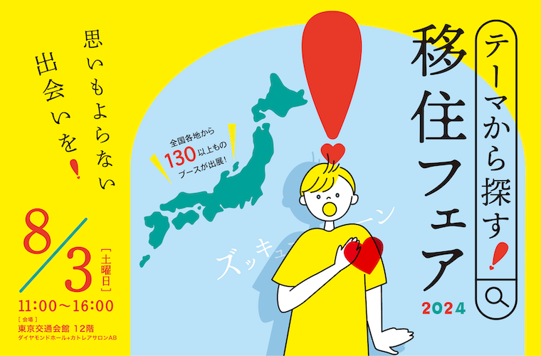 【8/3】テーマから探す！移住フェア2024｜思いもよらぬ出会いを！