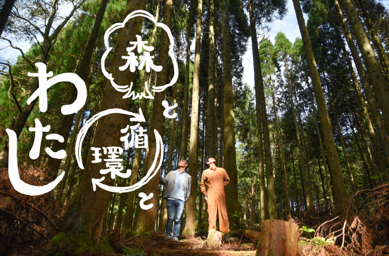【5/9 オンライン開催】里山暮らしセミナー〜森と循環とわたし〜
