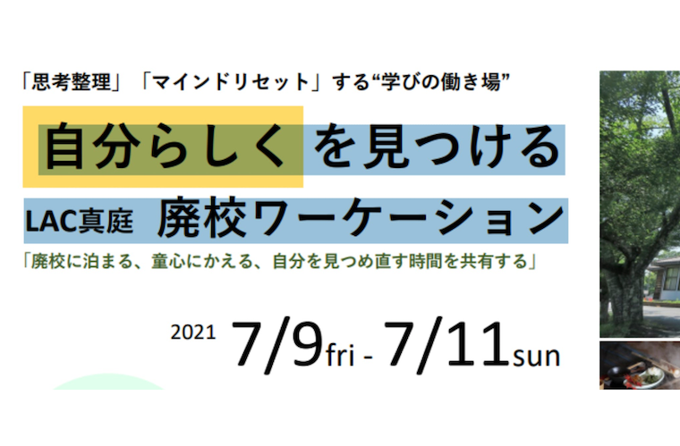 【⾃分らしく を⾒つける】LAC真庭 廃校ワーケーション 