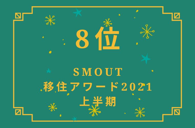 『SMOUT移住アワード2021 上半期』で8位に選ばれました