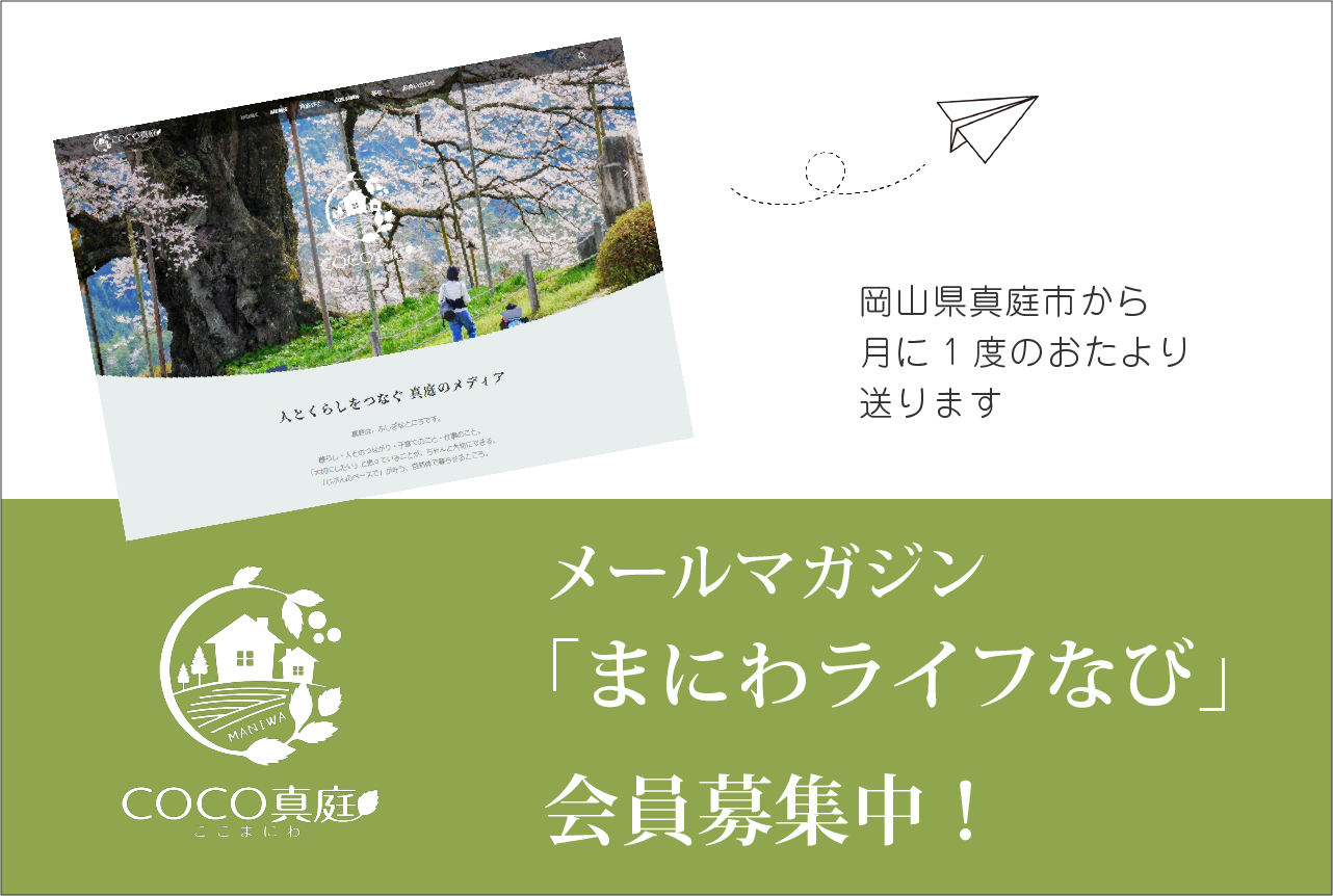 月に一度のお楽しみ。メルマガ「まにわライフなび」会員募集中！